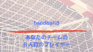 handball8 ｜ あなたのチームの８人目のプレイヤー