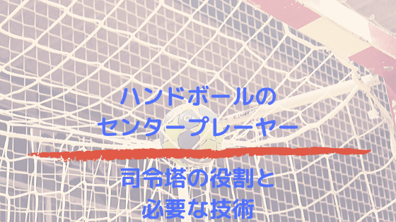 初心者必見 ハンドボールの基本ルール３つと独特ルール５つ Handball8